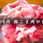 【節約レシピ】100g98円の豚こま肉が化ける！和風オニオンソースで食べる豚しゃぶサラダ【糖質6.6g】