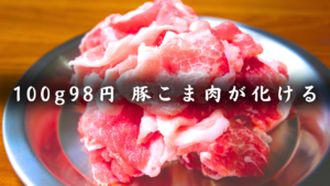 豚こま肉