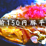 豚平焼き
