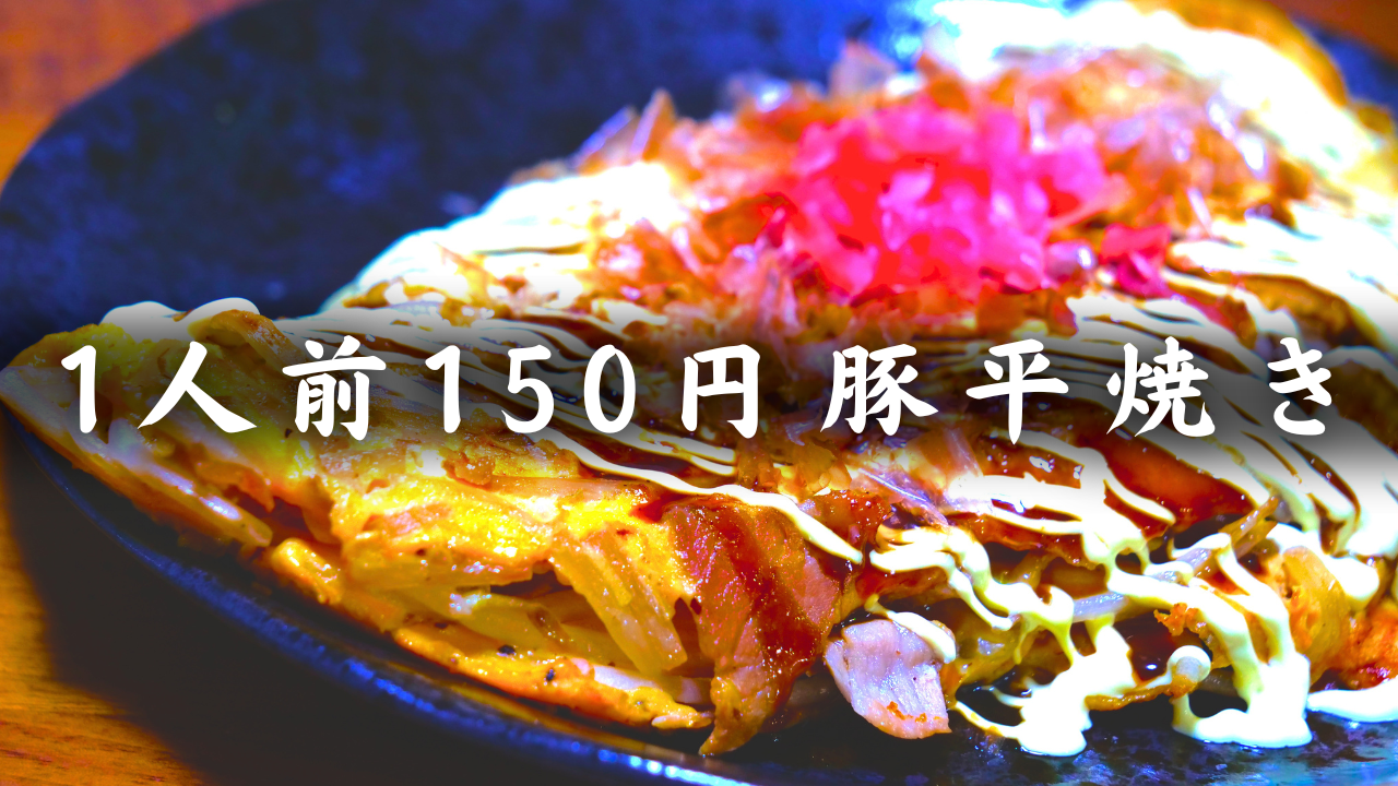 豚平焼き