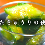 【きゅうりが余ったら】25.4kcalの簡単おつまみ！やみつき花椒和え