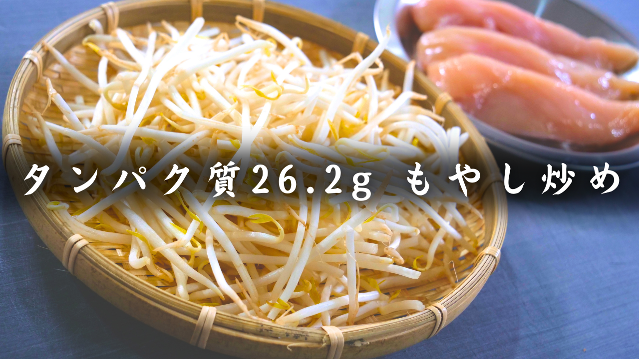 もやしとささみのソース炒め