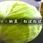 キャベツと納豆のねばねばサラダ