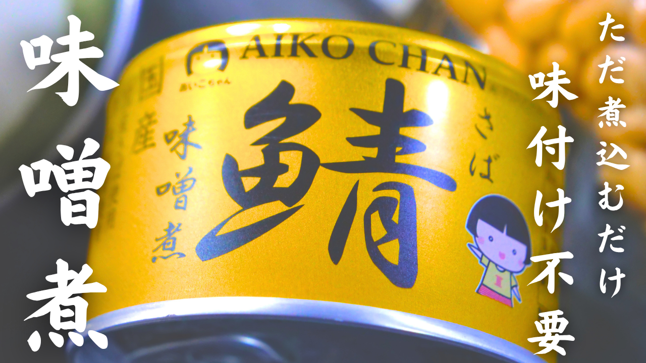 サバ缶のカンタン味噌煮