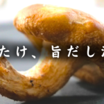 椎茸のだし漬け