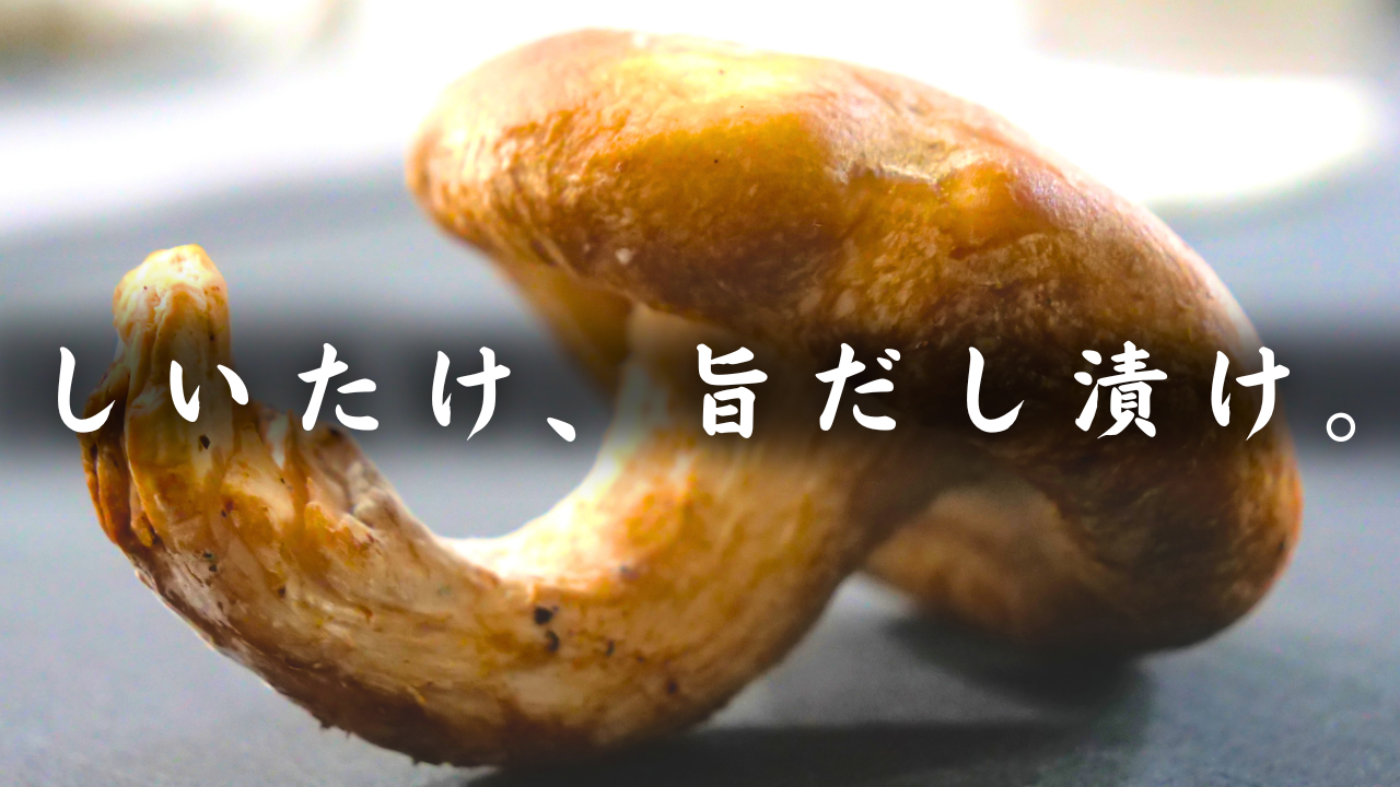椎茸のだし漬け