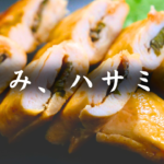 ささみのハサミ焼き