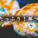 さっぱり大葉、豚つくね
