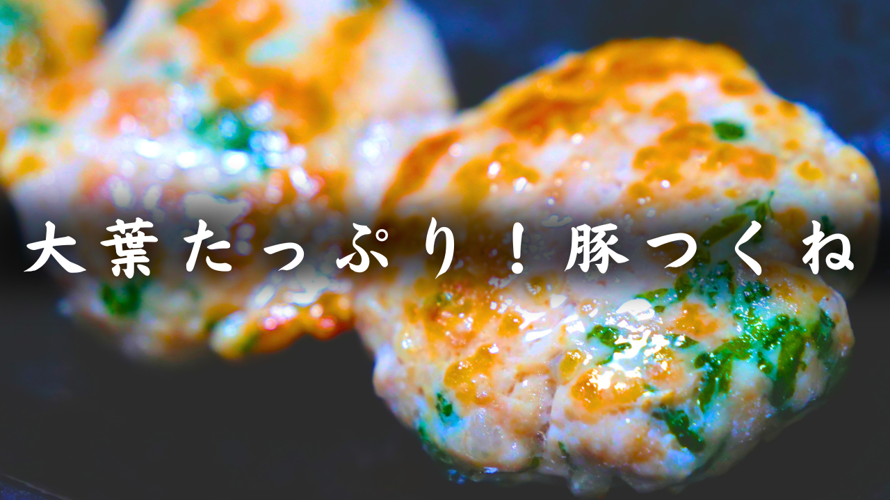 さっぱり大葉、豚つくね