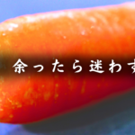 にんじんしりしり