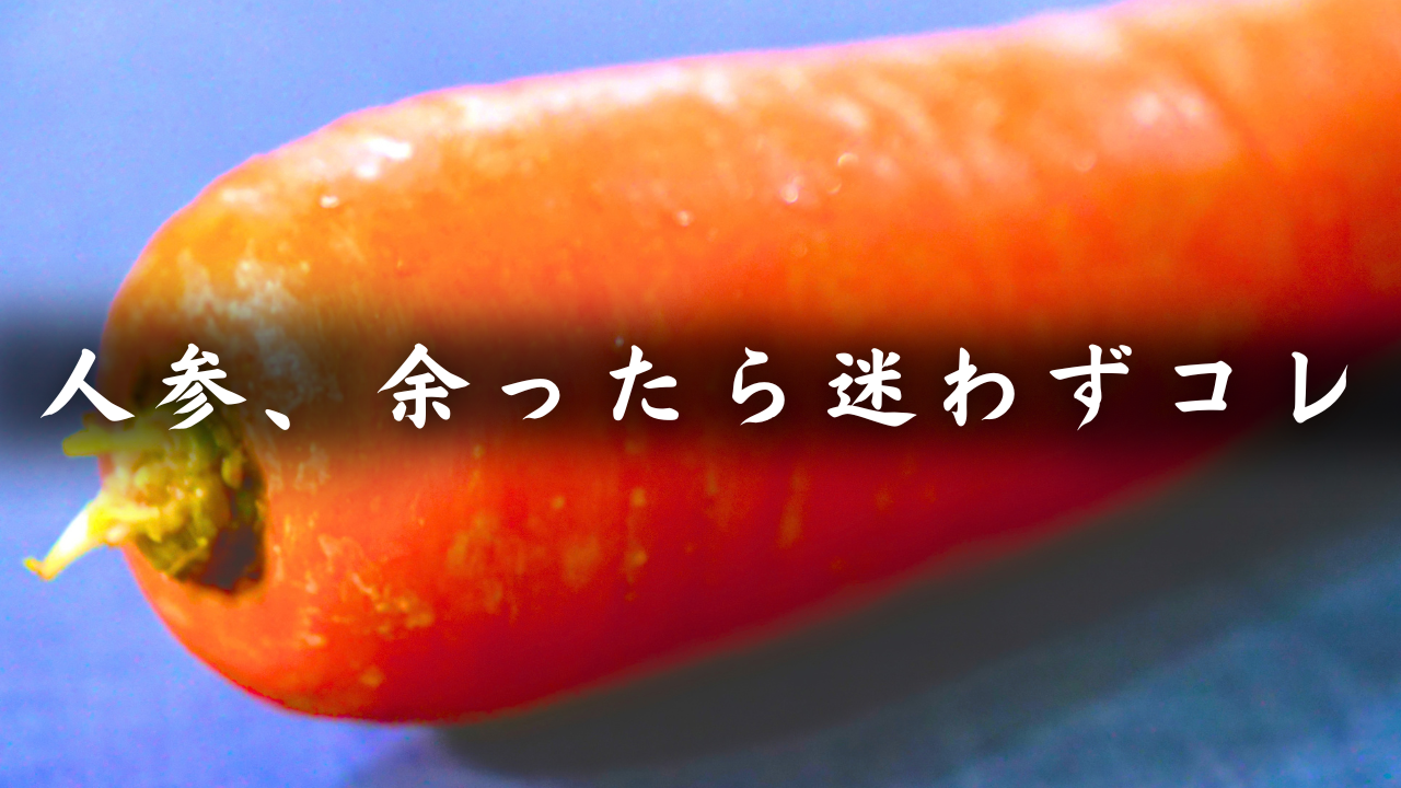 にんじんしりしり