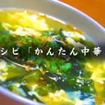 【時短レシピ】糖質1.1g！ごま油香る「わかめと卵の中華スープ」【97.7kcal】