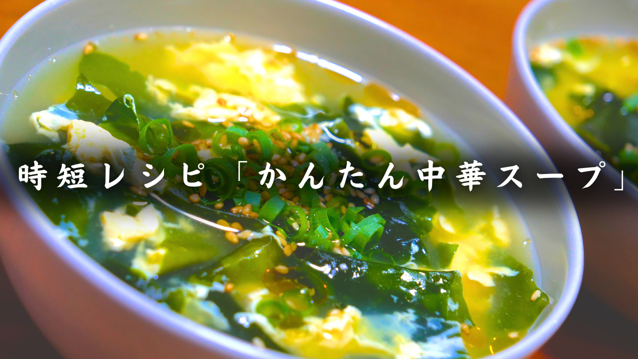 わかめと卵の中華スープ