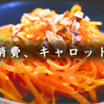 キャロットラペ