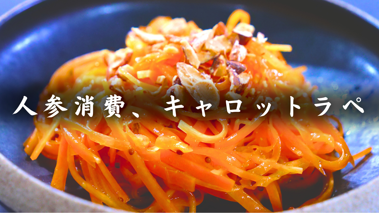 キャロットラペ