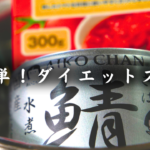 サバ缶とトマトのコンソメスープ