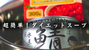 サバ缶とトマトのコンソメスープ