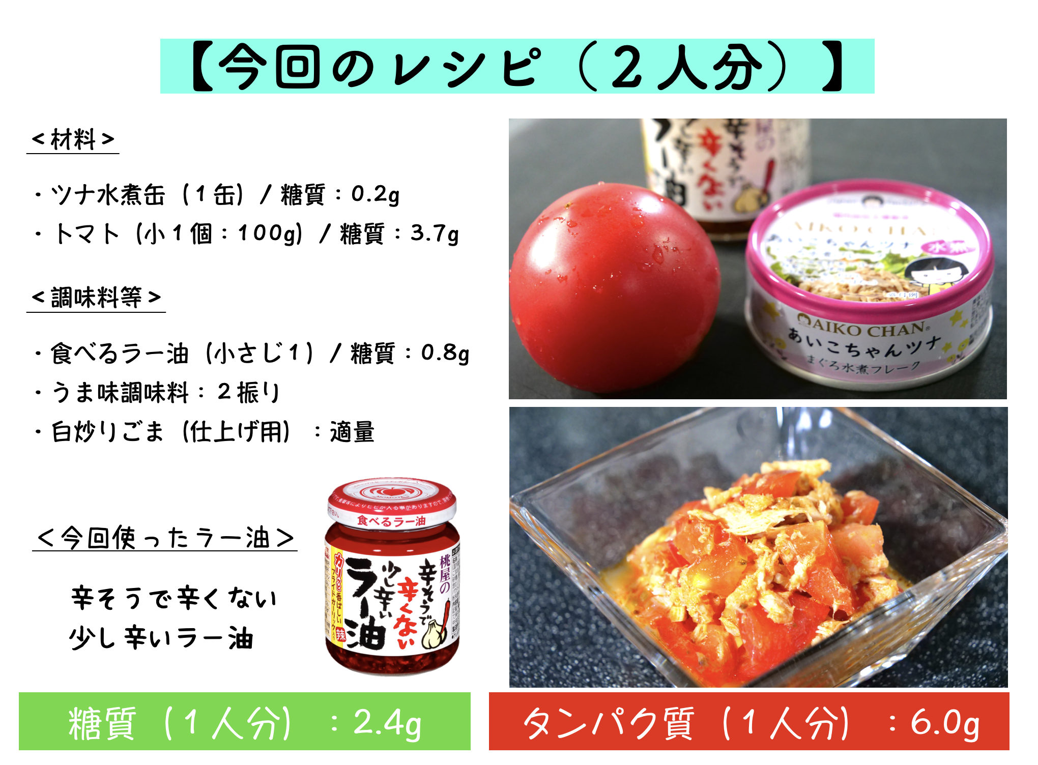ツナとトマトの食べるラー油和えのレシピ