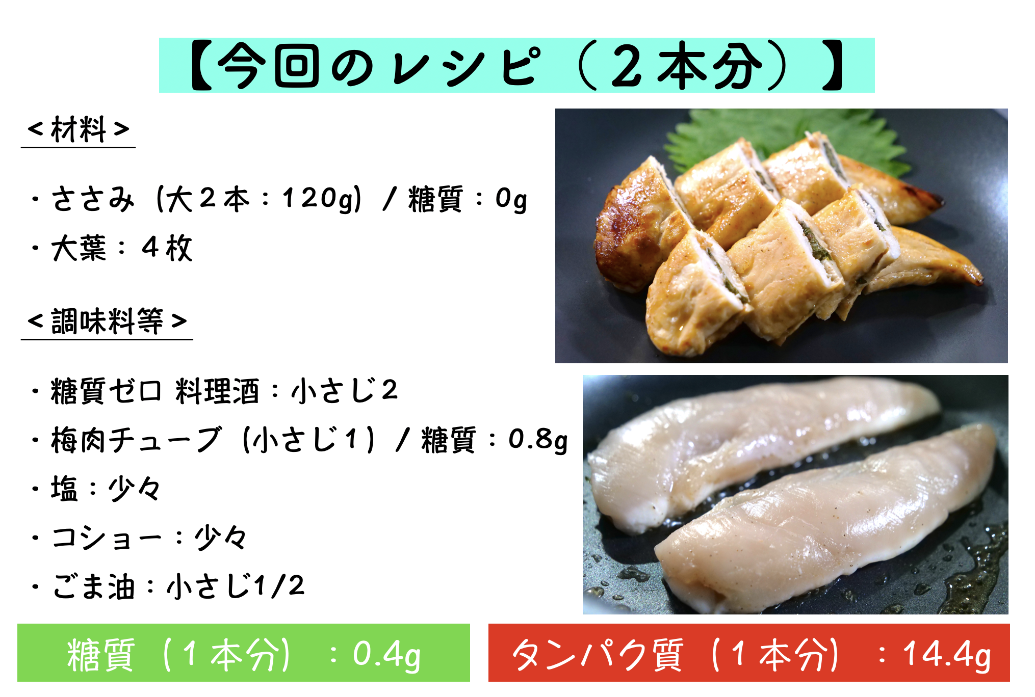 ささみのハサミ焼きのレシピ