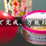 ツナとトマトの食べるラー油和え
