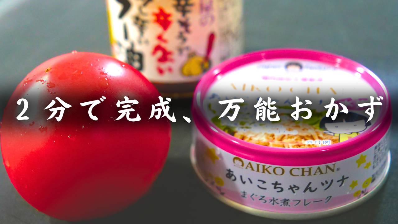 ツナとトマトの食べるラー油和え