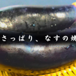 ナス