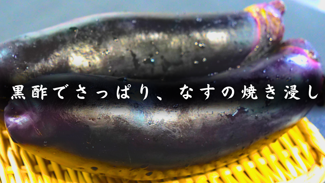 ナス