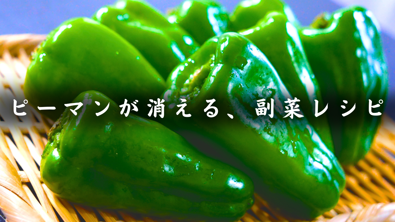 ピーマンのカンタン焼き浸し