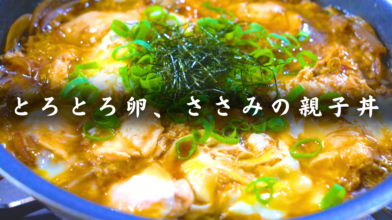 ヘルシー！ささみの親子丼