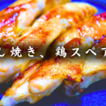 【おうちごはん】かんたん味付け!鶏スペアリブの激うま白だし焼き【糖質1.4g / タンパク質10.9g】