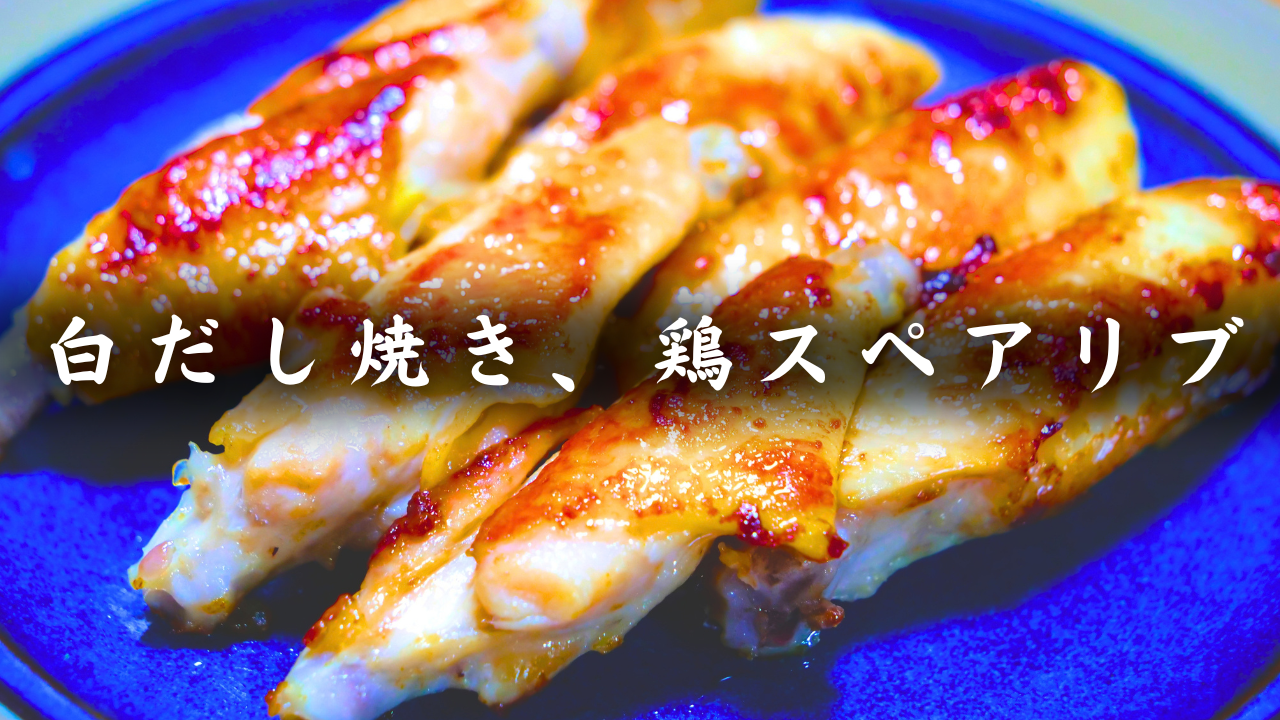 手羽中の白だし焼き