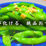 枝豆ガーリック
