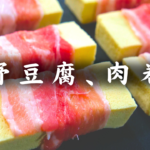 高野豆腐の肉巻き