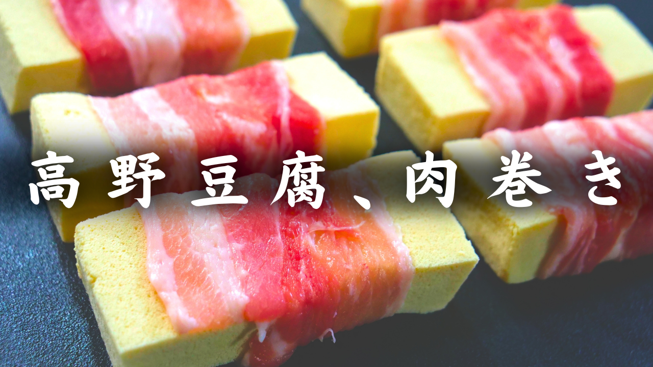 高野豆腐の肉巻き